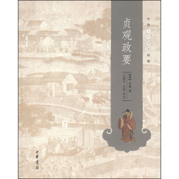 中华人生智慧经典：贞观政要 pdf epub mobi 电子书 下载