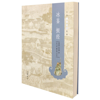 中华人生智慧经典：冰鉴 挺经 pdf epub mobi 电子书 下载