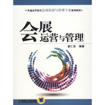 會展運營與管理 pdf epub mobi 電子書 下載