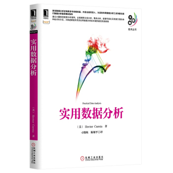 大數據技術叢書：實用數據分析 [Practical Data Analysis] pdf epub mobi 電子書 下載