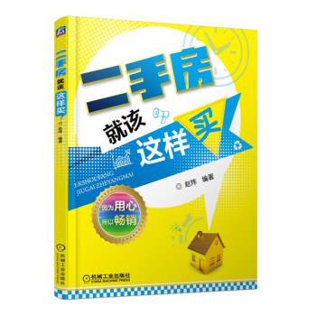 二手房就該這樣買 pdf epub mobi 電子書 下載