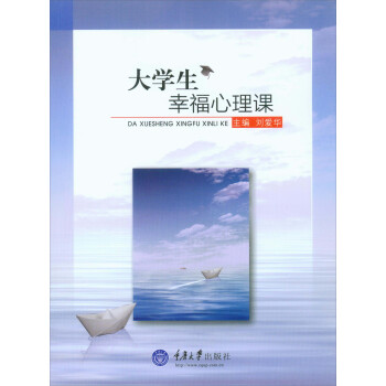 大學生幸福心理課 pdf epub mobi 電子書 下載