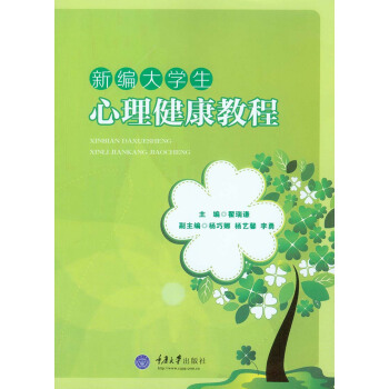 新編大學生心理健康教程 pdf epub mobi 電子書 下載