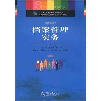 檔案管理實務（第2版）/“十二五”職業教育國傢規劃教材·文秘類專業係列 pdf epub mobi 電子書 下載
