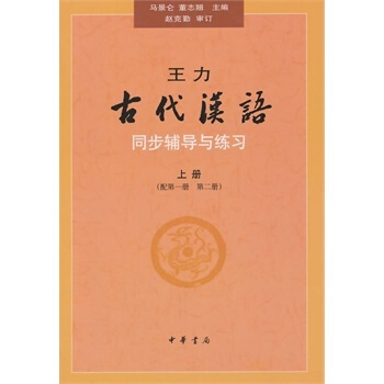 王力《古代漢語》同步（上冊配第一冊、第二冊）輔導與練習 pdf epub mobi 電子書 下載