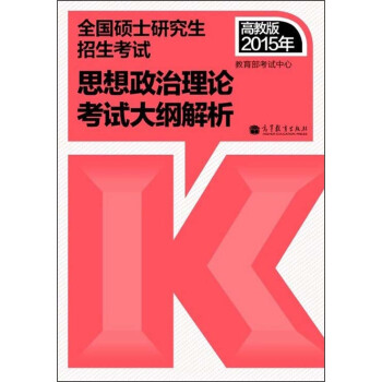 2015年考研政治紅寶書思想政治理論考試大綱解析（高教版考研紅寶書） pdf epub mobi 電子書 下載