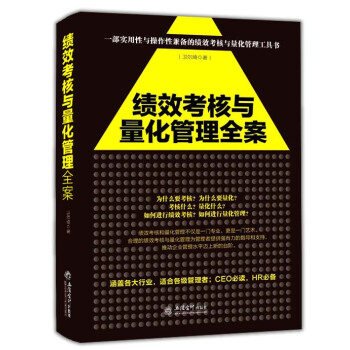 去梯言係列：績效考核與量化管理全案 pdf epub mobi 電子書 下載
