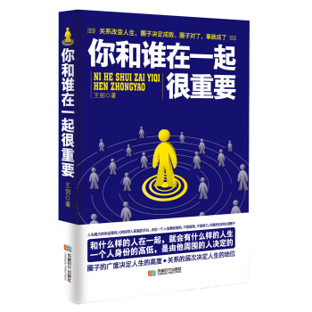 你和谁在一起很重要 pdf epub mobi 电子书 下载