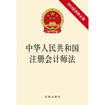 中华人民共和国注册会计师法（2014最新修正版） pdf epub mobi 电子书 下载