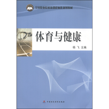 全國職業院校新課程標準規劃教材：體育與健康 pdf epub mobi 電子書 下載
