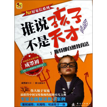 小木马童书·谁说孩子不是天才：斯特娜自然教育法 pdf epub mobi 电子书 下载