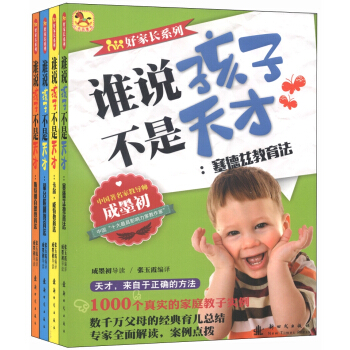 好家长系列:谁说孩子不是天才(套装共4册)