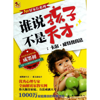 小木馬童書·誰說孩子不是天纔:卡爾·威特教育法