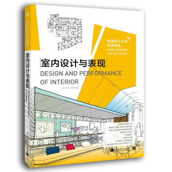 美國設計大師經典教程:室內設計與錶現