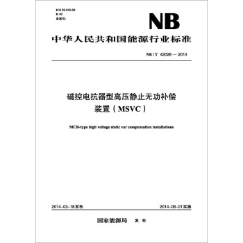 NB/T 42028-2014 磁控电抗器型高压静止无功补偿装置（MSVC） pdf epub mobi 电子书 下载