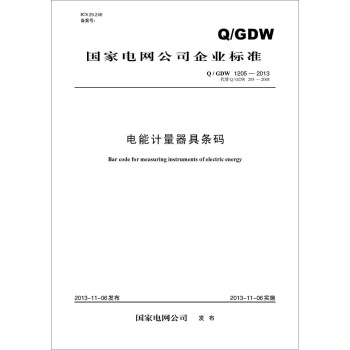Q/GDW 1205-2013 電能計量器具條碼(代替Q/GDW 205-2008)