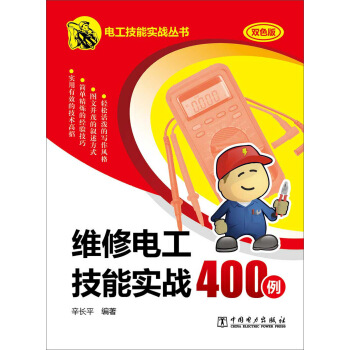 維修電工技能實戰400例 pdf epub mobi 電子書 下載