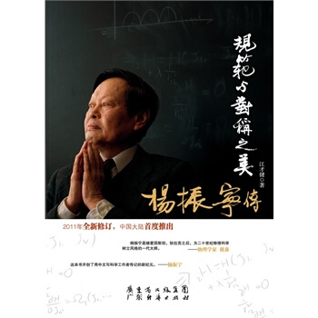 规范与对称之美-杨振宁传 pdf epub mobi 电子书 下载