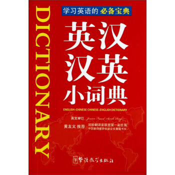 英漢漢英小詞典