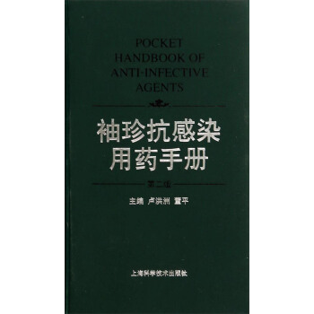 袖珍抗感染用药手册（第二版） [Pocket Handbook of Anti-Infective Agents] pdf epub mobi 电子书 下载