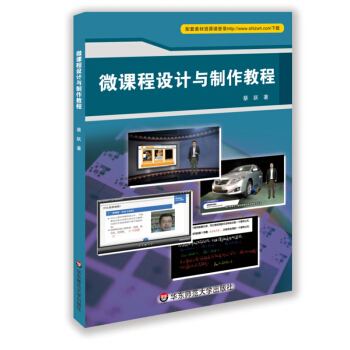 微课程设计与制作教程 pdf epub mobi 电子书 下载