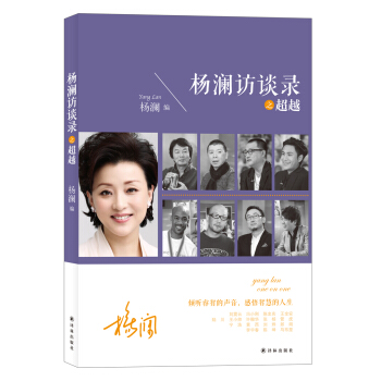 杨澜访谈录之超越