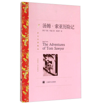 譯文名著精選：湯姆·索亞曆險記 [The Adventures of Tom Sawyer] pdf epub mobi 電子書 下載