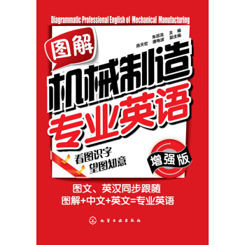 图解机械制造专业英语（增强版） pdf epub mobi 电子书 下载
