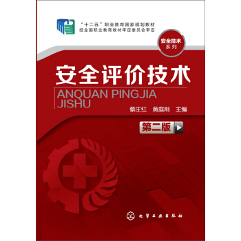 安全評價技術(蔡莊紅)(第二版) pdf epub mobi 電子書 下載