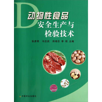 動物性食品安全生産與檢驗技術 pdf epub mobi 電子書 下載