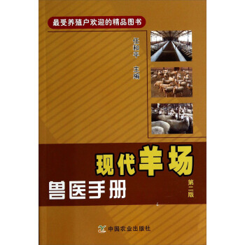 现代羊场兽医手册(第二版)