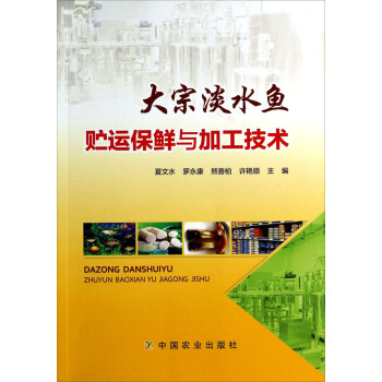 大宗淡水鱼贮运保鲜与加工技术 pdf epub mobi 电子书 下载