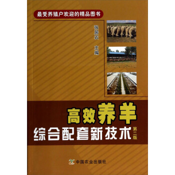 高效养羊综合配套新技术（第二版） pdf epub mobi 电子书 下载