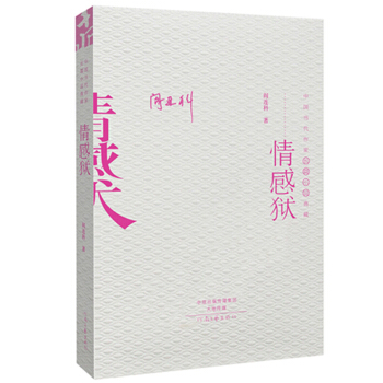 中国当代作家长篇小说典藏:情感狱