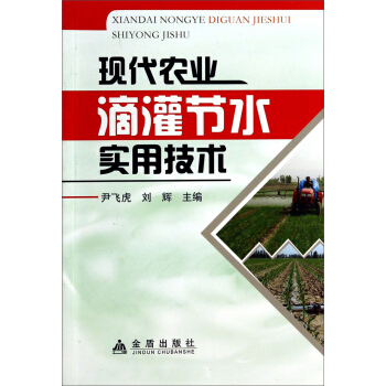 现代农业滴灌节水实用技术 pdf epub mobi 电子书 下载