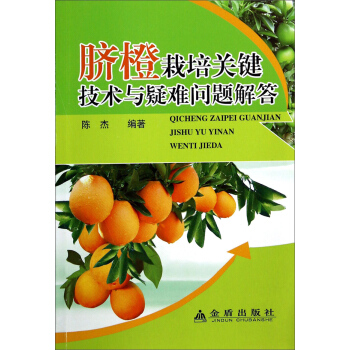脐橙栽培关键技术与疑难问题解答 pdf epub mobi 电子书 下载