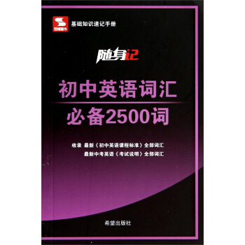 隨身記：初中英語詞匯必備2500詞 pdf epub mobi 電子書 下載