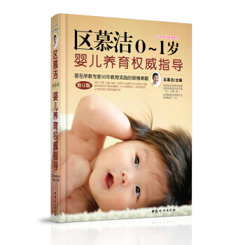 区慕洁0~1岁婴儿养育权威指导（修订版） pdf epub mobi 电子书 下载