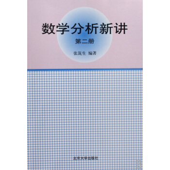 数学分析新讲(第2册)