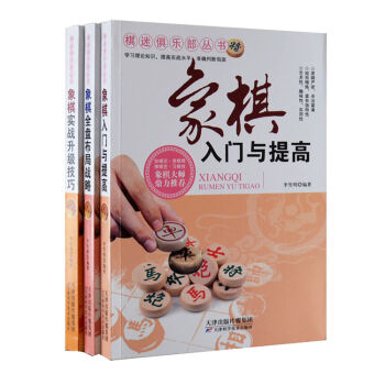 中国象棋入门与提高 实战升级技巧 全盘布局战略3册 象棋教程书籍 娱乐