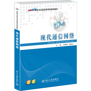 现代通信网络 pdf epub mobi 电子书 下载