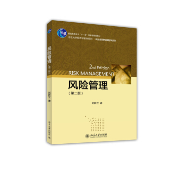 风险管理(第二版)