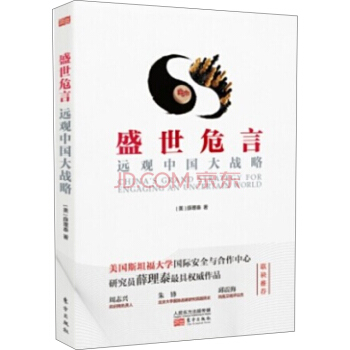 盛世危言：远观中国大战略 pdf epub mobi 电子书 下载