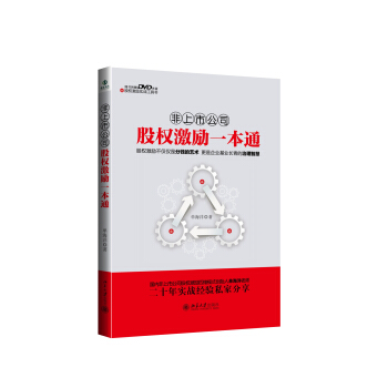 非上市公司股權激勵一本通 pdf epub mobi 電子書 下載