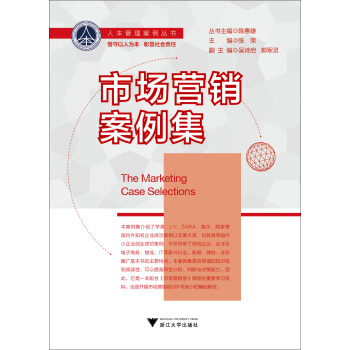 市场营销案例集(人力资源管理系列)