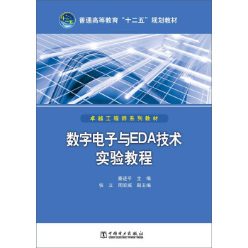 普通高等教育“十二五”規劃教材:數字電子與EDA技術實驗教程