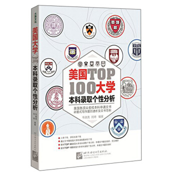 美国大学TOP100本科录取个性分析 pdf epub mobi 电子书 下载