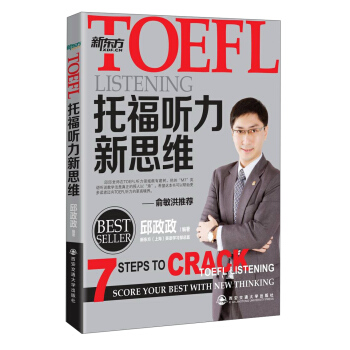 新東方·TOEFL托福聽力新思維