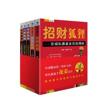 花榮操盤實戰秘籍·狐狸係列（全五捲） pdf epub mobi 電子書 下載
