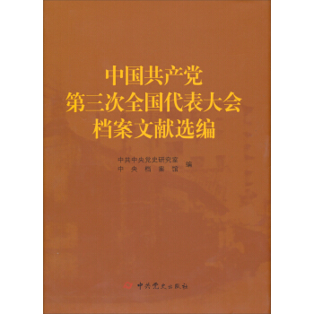 中国共产党第三次全国代表大会档案文献选编 pdf epub mobi 电子书 下载